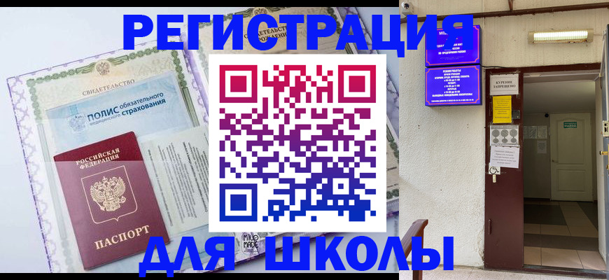 прописка для школы в Рославле